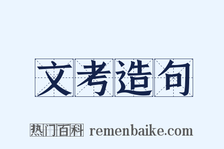 文考造句是什么意思的图片